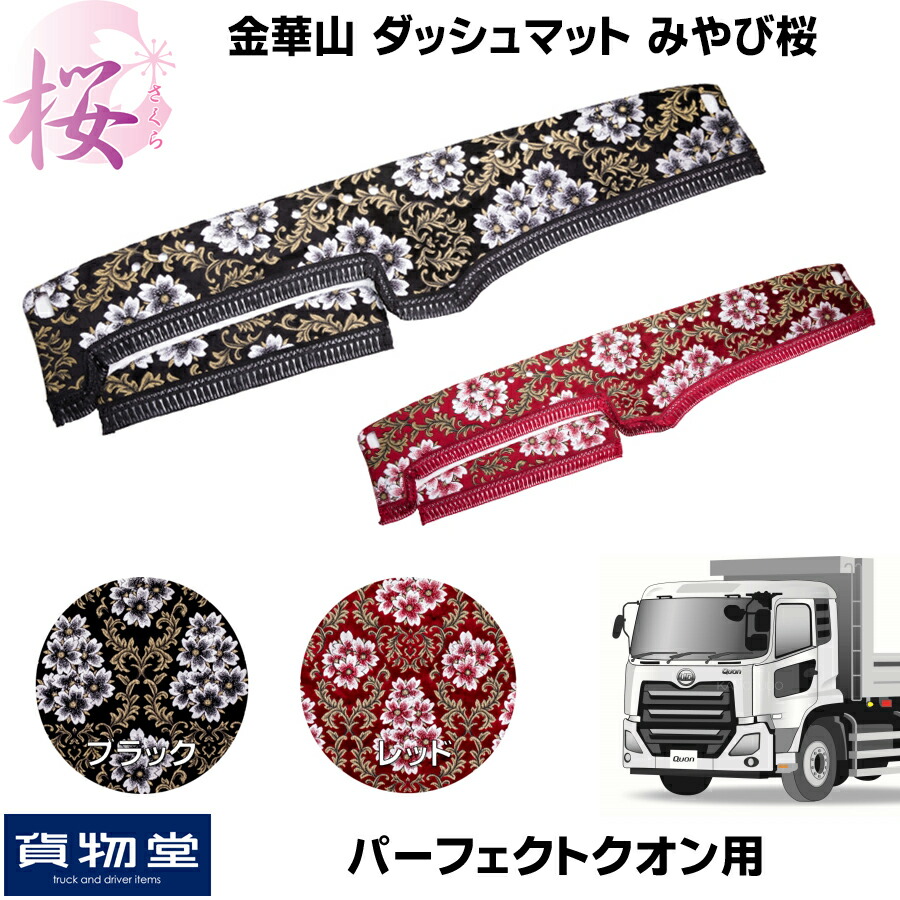 楽天市場】金華山ダッシュボードマット みやび桜 パーフェクトクオン