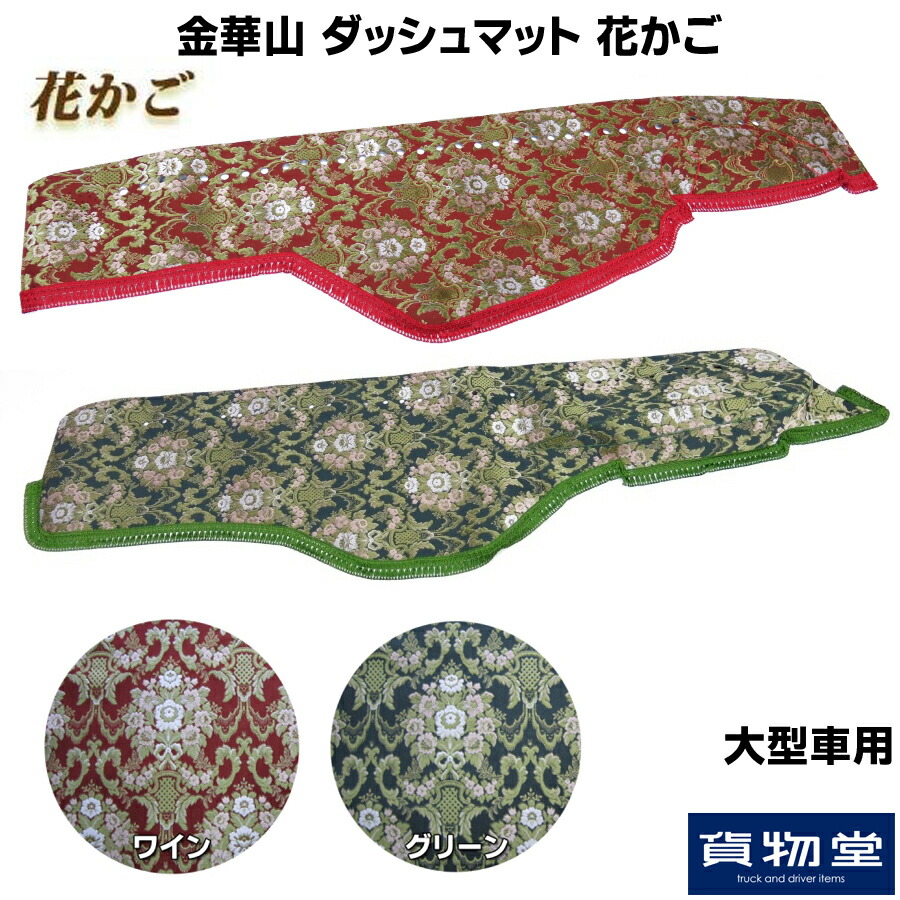 楽天市場】金華山ダッシュボードマット 花かご 大型 代引き不可