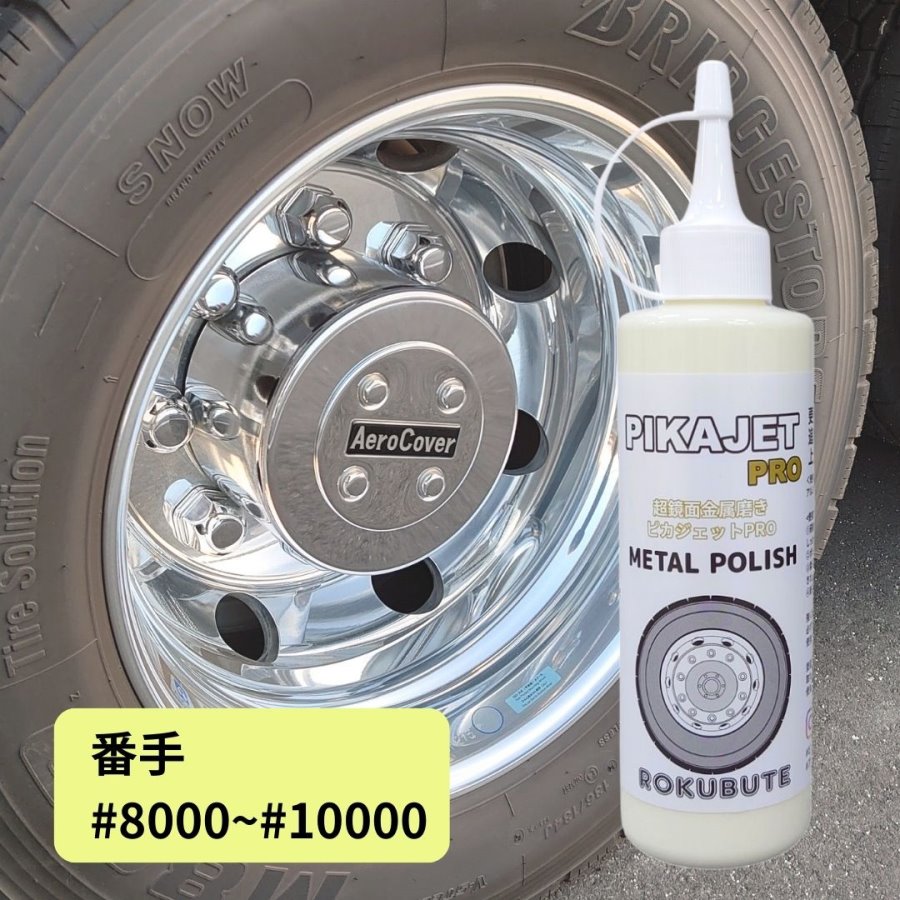 楽天市場】ピカジェットPRO【イエロー】超超鏡面金属磨き 玄人向け