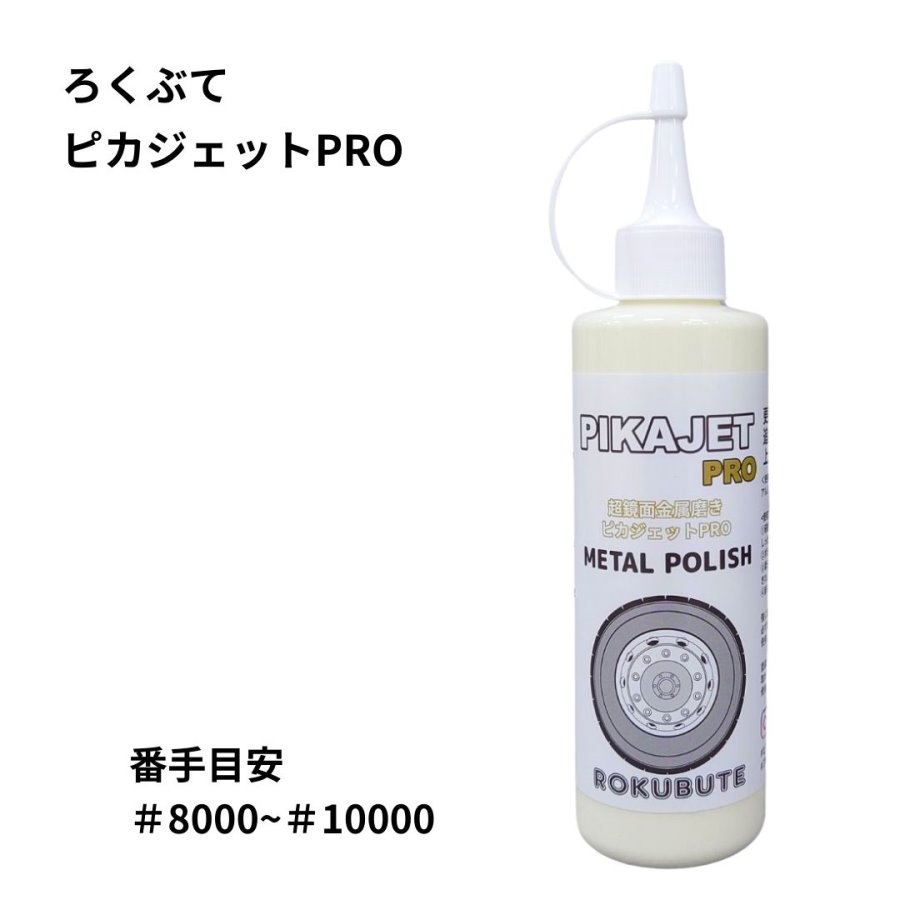 楽天市場】ピカジェットPRO【イエロー】超超鏡面金属磨き 玄人向け