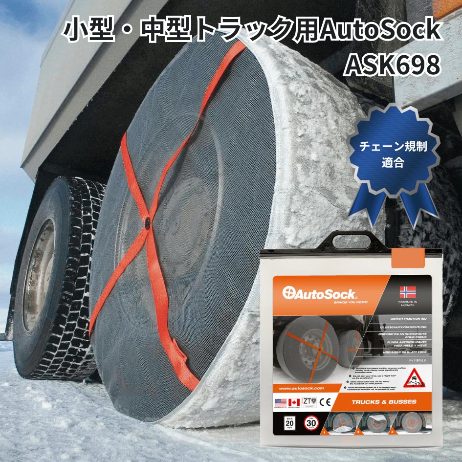 楽天市場】HP698小型中型トラック用AutoSockオートソック布製タイヤ