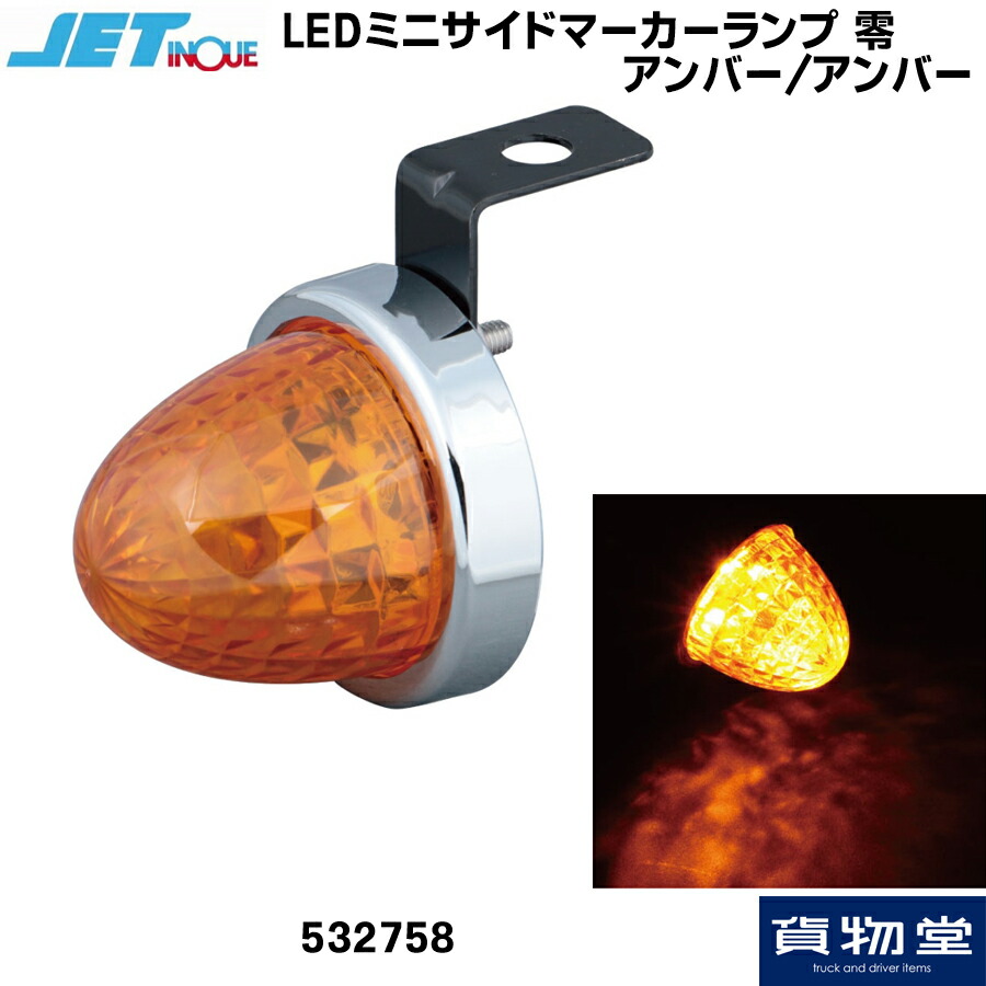 楽天市場】JET 532758 JET LED ミニサイドマーカーランプ 零(ゼロ