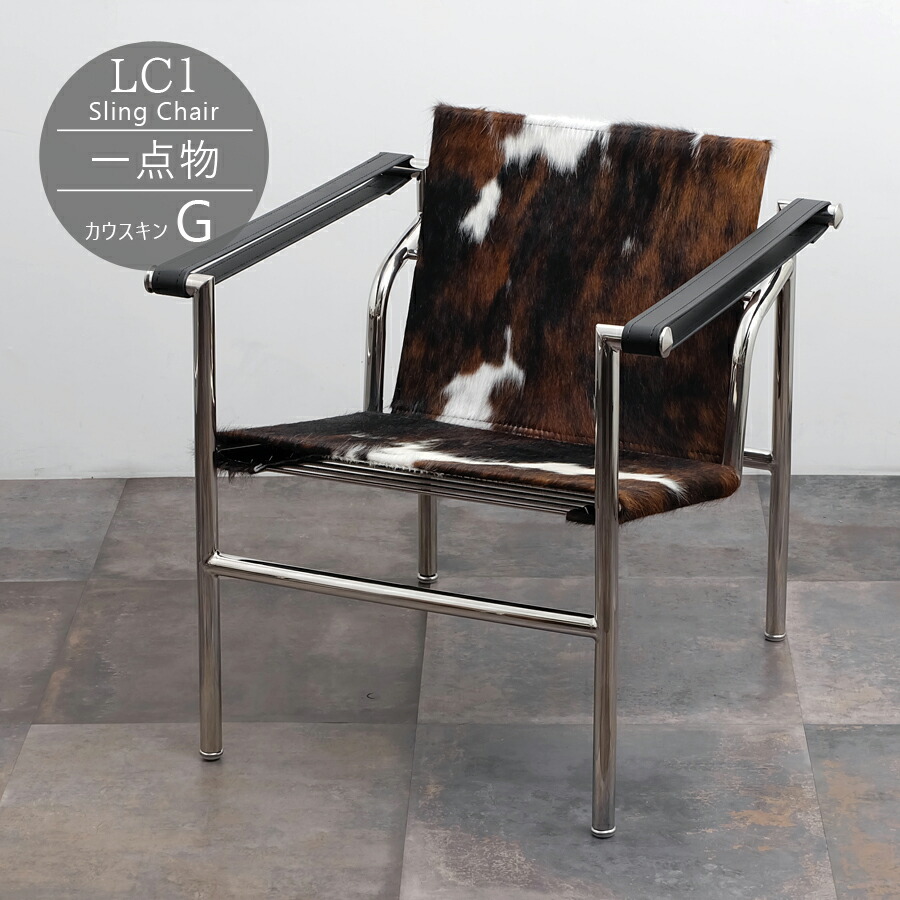 楽天市場】【一点物】LC1 Sling Chair（スリングチェアー） カウスキン