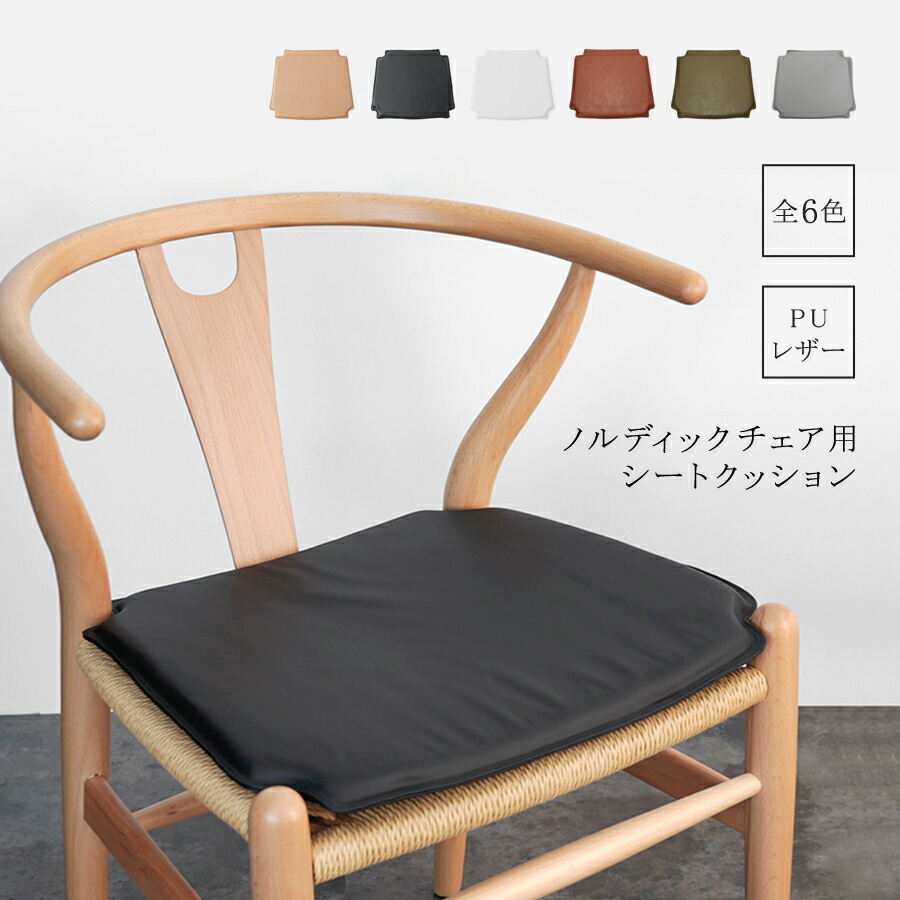楽天市場】ノルディックチェア用シートクッション 全6色 チェアパッド