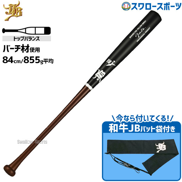 楽天市場】＼1日:5%OFFクーポン／ 野球 和牛JB 木製バット 硬式 硬式