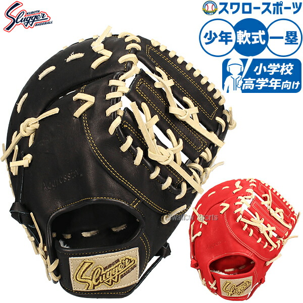 楽天市場】野球 久保田スラッガー 軟式 ファーストミット ミット 一塁