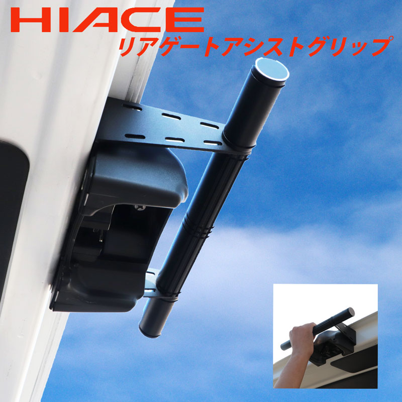 楽天市場】HIACE ハイエース 200系 リアゲートアシストグリップ リア