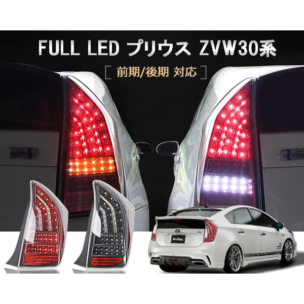 楽天市場】【P7倍 (3/1)限定】トヨタ プリウス30系 フルLED