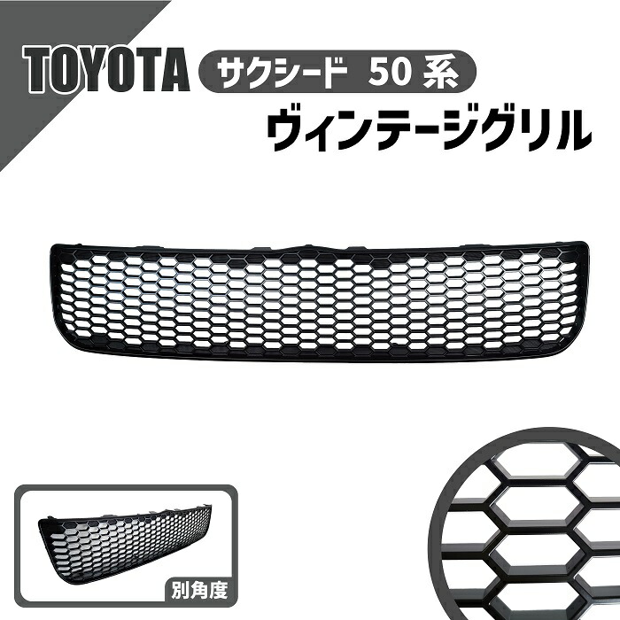 楽天市場】トヨタ サクシード 50 系 フロント グリル ヴィンテージ