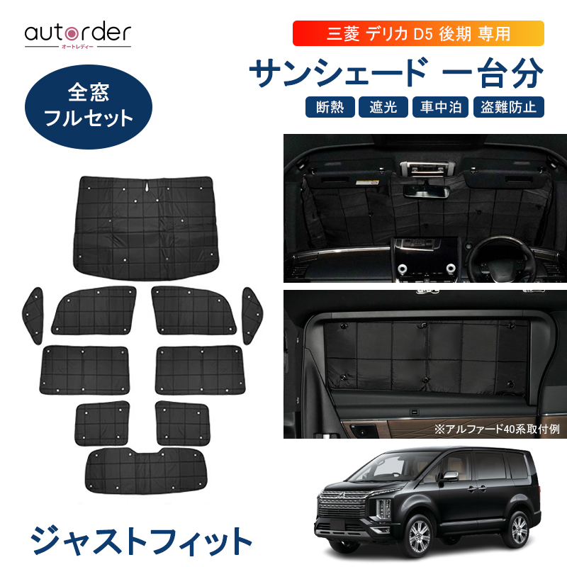楽天市場】autorder 1台分 三菱 新型 後期 デリカ D：5 D5