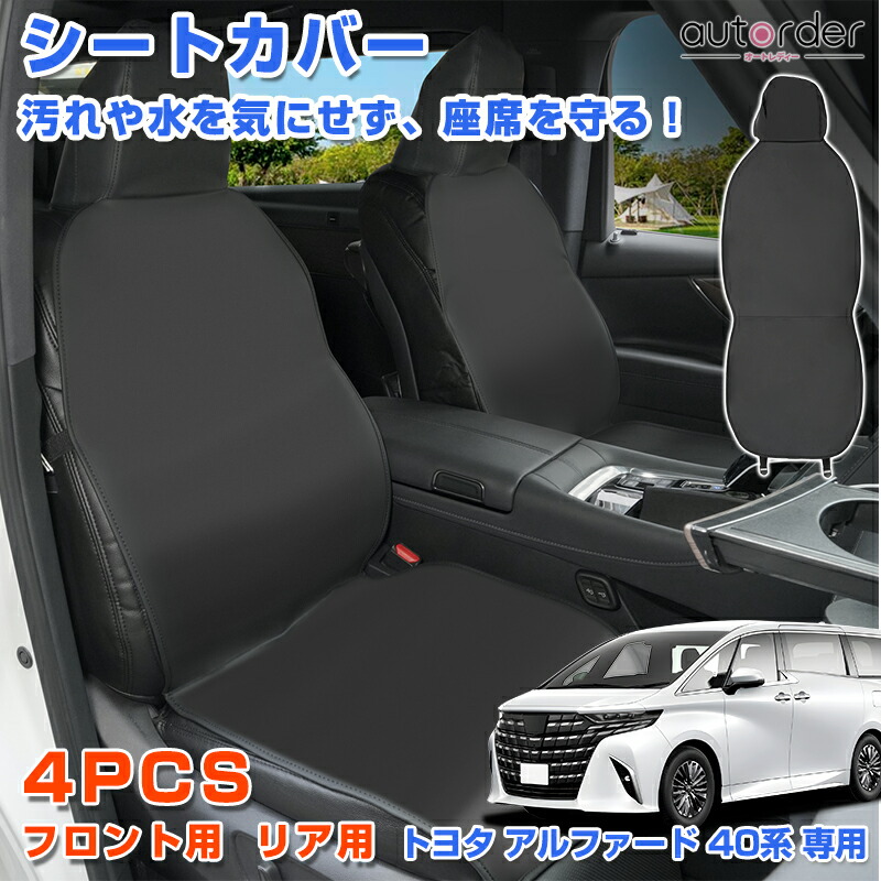 楽天市場】autorder トヨタ アルファード 40系 シート カバー カー