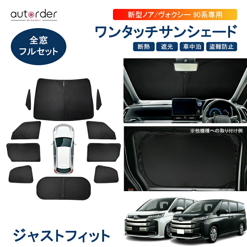 楽天市場】autorder 新型 ノア 90系 ヴォクシー 90系 サンシェード