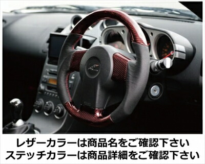 楽天市場】Z33（ステアリング・ハンドル｜内装パーツ）：パーツ<車用品
