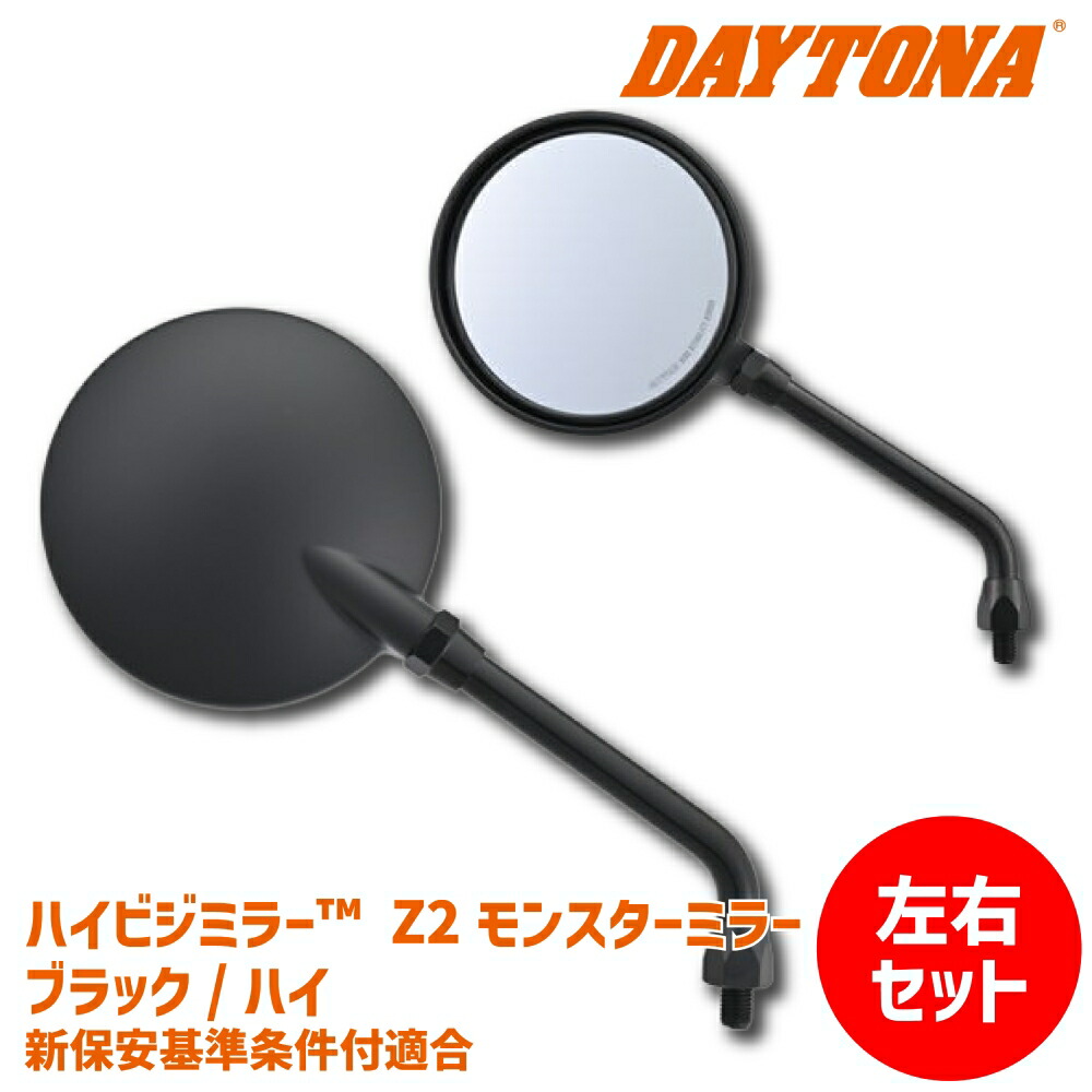 バイク用ミラー Z900RS ブラック」の人気商品一覧 | 安い商品を通販