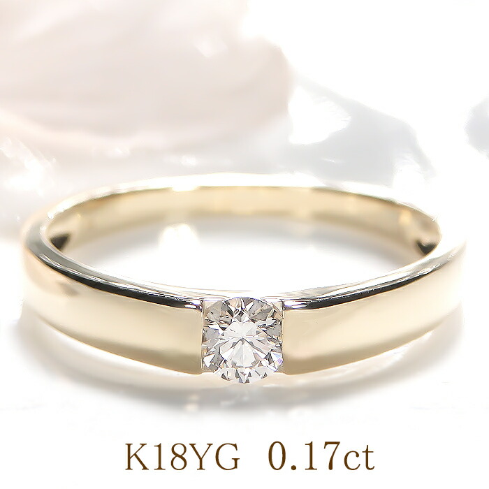 楽天市場】K18YG【0.17ct】一粒 ダイヤモンド リング 送料無料 代引
