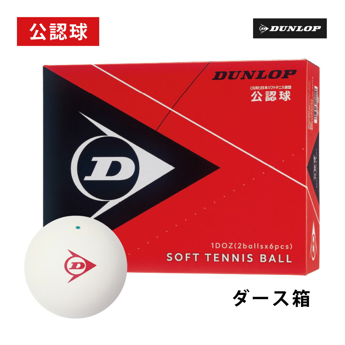 ダンロップ ダンロップ ソフトテニスボール 公認球 1ダース (テニス