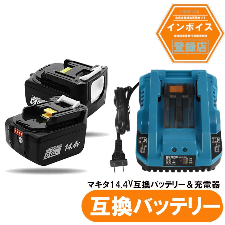 マキタ バッテリー14.4v6.0ah」の人気商品一覧 | 安い商品を通販サイト