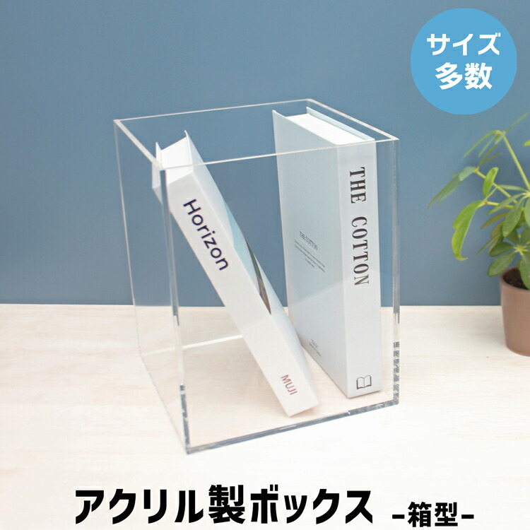 楽天市場】アクリル製ボックス[size:高さ20cm×幅20cm×奥行20cm