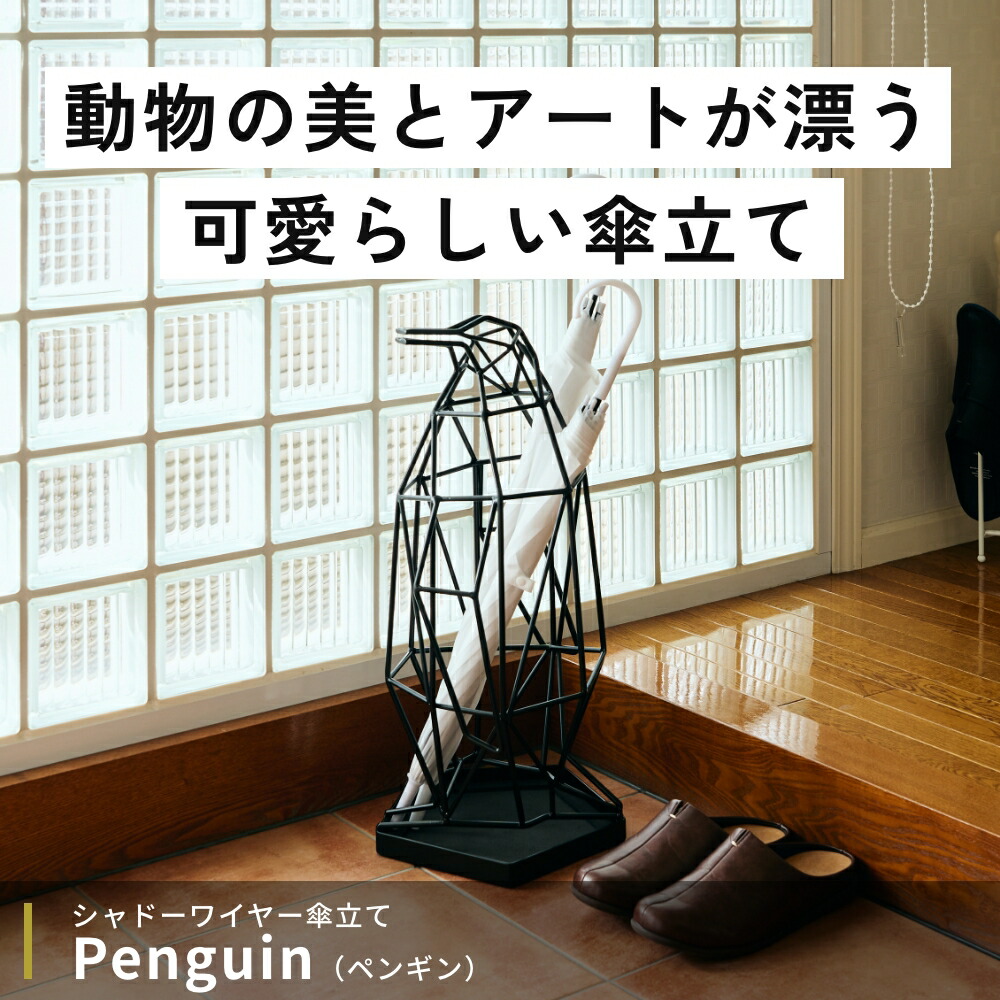 楽天市場】《全2色》ペンギンの傘立て シャドーワイヤー UMBRELLA