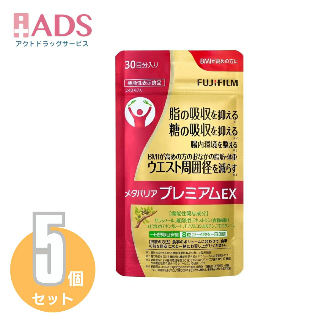 メタバリア プレミアムEX 30日分 240粒」の人気商品一覧 | 安い商品を