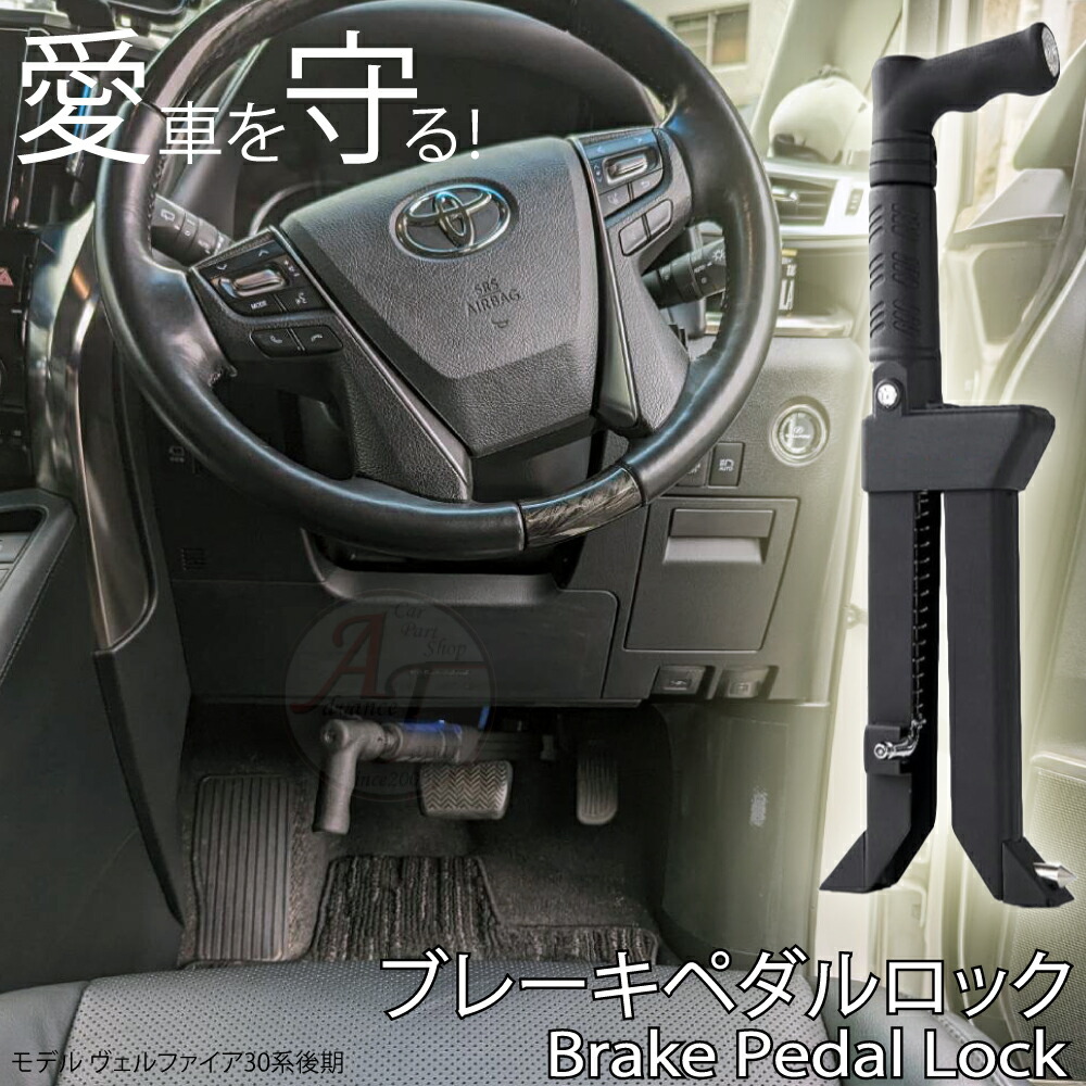 楽天市場】ブレーキペダルロック 盗難防止 車 カーセキュリティ 盗難