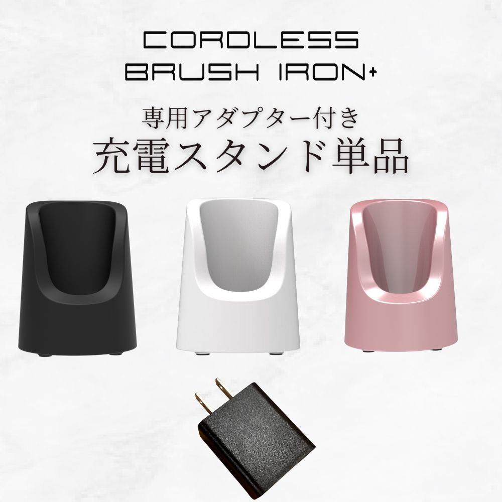 楽天市場】【充電スタンド単品】 アゲツヤ コードレスブラシアイロン