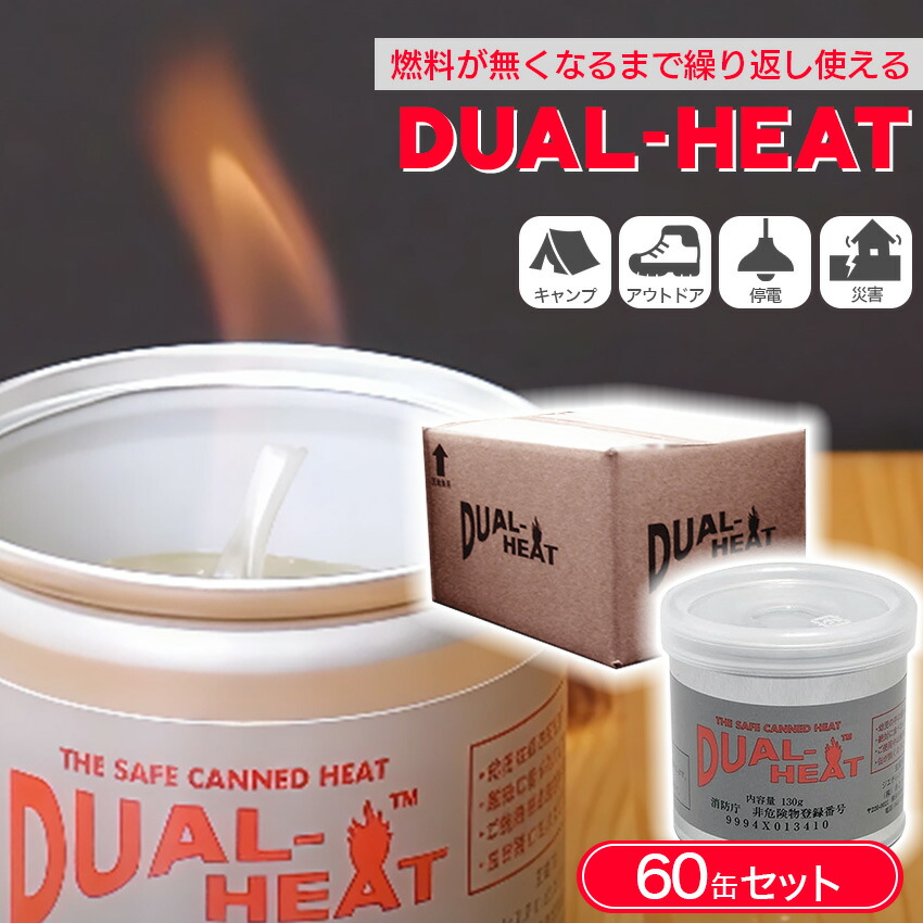 楽天市場】デュアルヒート 60個セット 固形燃料 燃焼時間 2時間 非危険