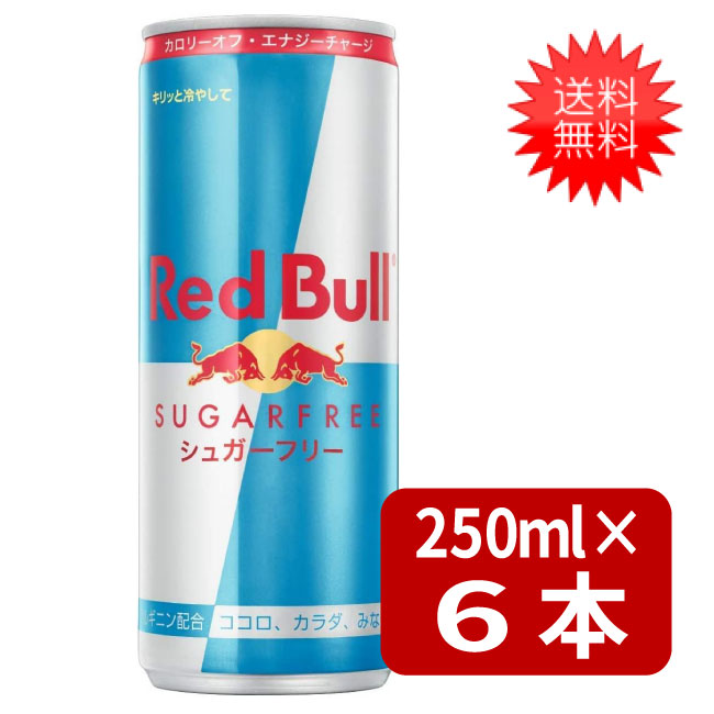 レッドブルシュガーフリー」の人気商品一覧 | 安い商品を通販サイト