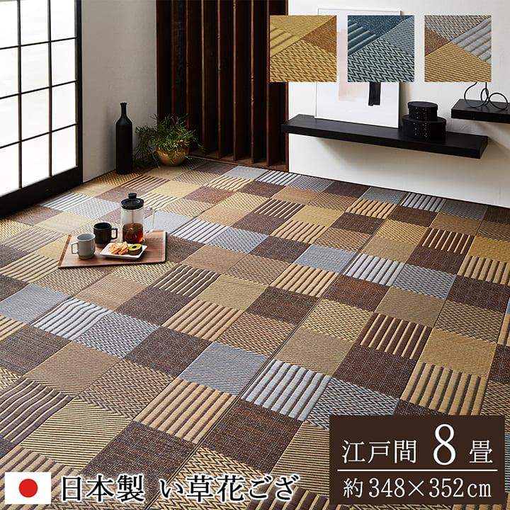 楽天市場】日本製 ござ おしゃれ 「 京刺子 」江戸間8畳 (約348×352cm