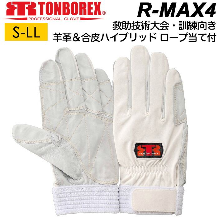楽天市場】消防手袋 皮手袋 トンボレックス レスキューグローブ R-MAX4