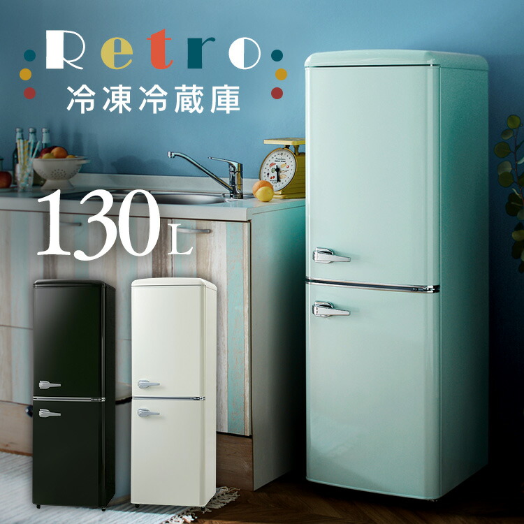 楽天市場】≪期間限定☆10％OFF≫冷蔵庫 2ドア 小型 レトロ冷凍冷蔵庫