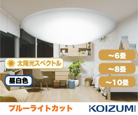 楽天市場】ブルーライトカット・太陽光スペクトル調光対応シーリング