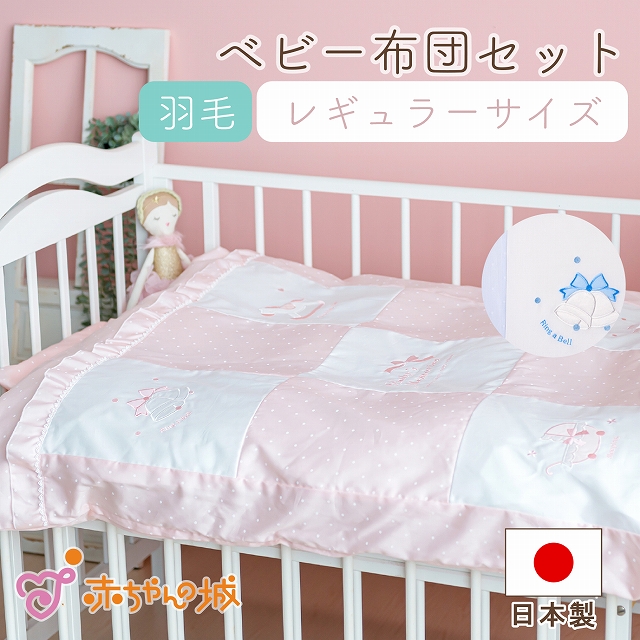 楽天市場】ベビー布団セット 赤ちゃん 布団セット 日本製 羽毛 出産