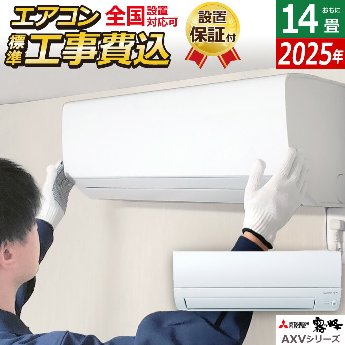 エアコン 14畳用工事費込み三菱」の人気商品一覧 | 安い商品を通販