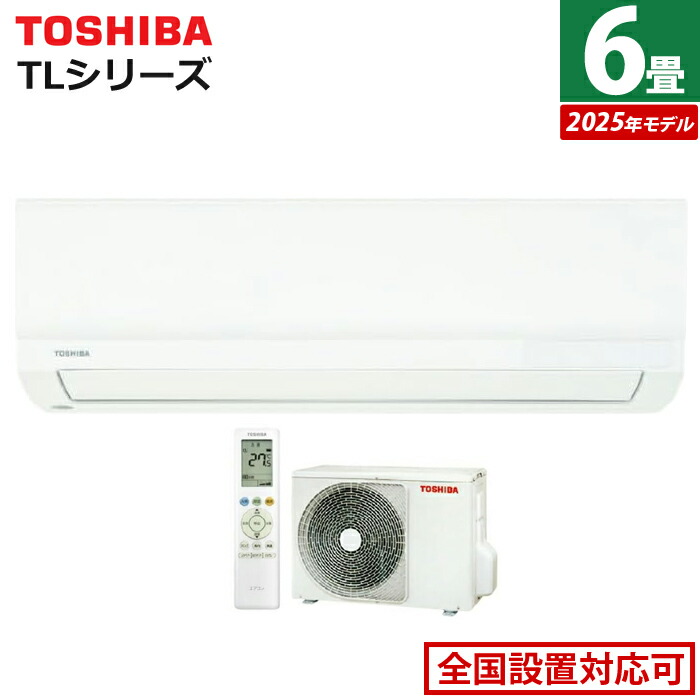 楽天市場】エアコン 6畳用 東芝 2.2kW TLシリーズ 2025年モデル RAS