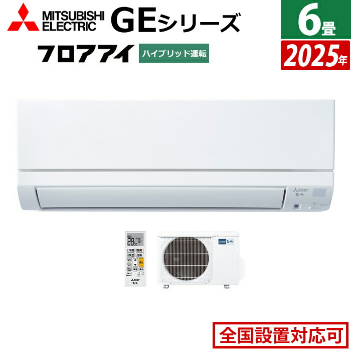 楽天市場】エアコン 6畳用 三菱電機 2.2kW 霧ヶ峰 GEシリーズ 2025年