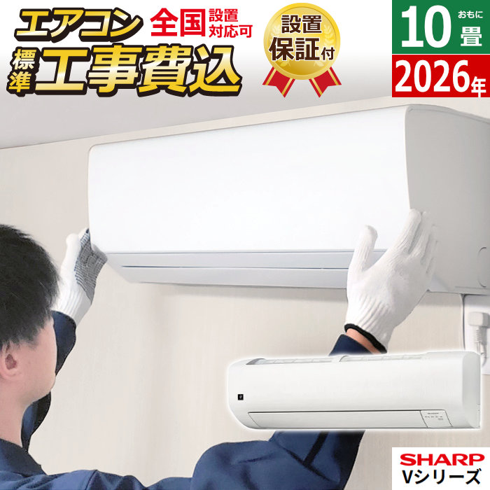 エアコン 10畳 工事費込み シャープ」の人気商品一覧 | 安い商品を通販