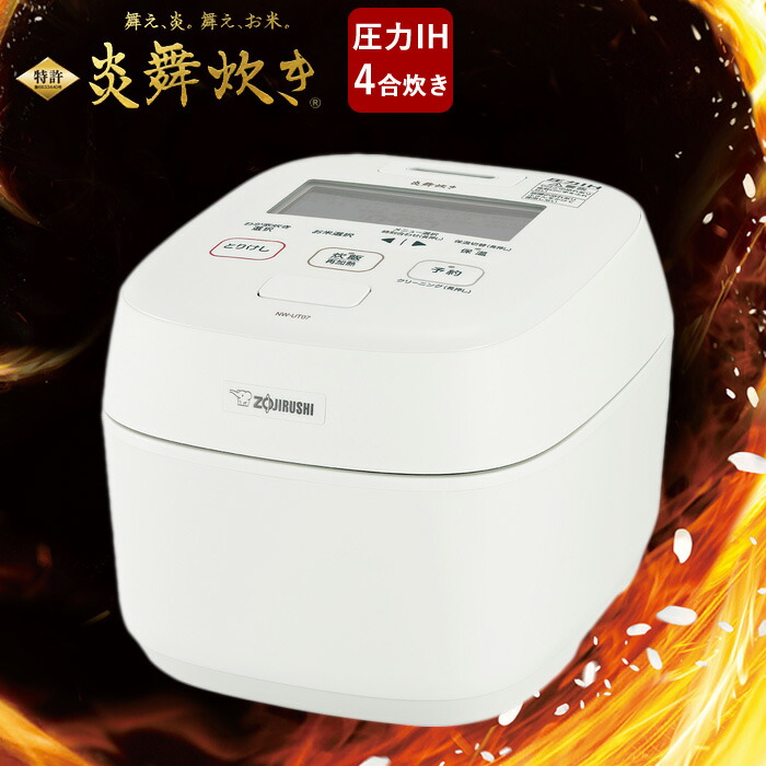 楽天市場】象印 4合炊き 炊飯器 圧力IH炊飯ジャー 炎舞炊き NW-UT07-WZ
