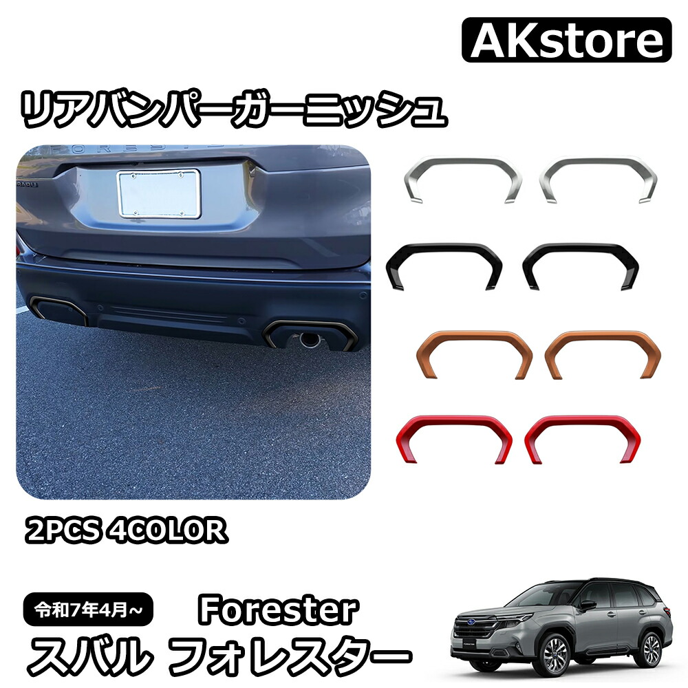楽天市場】スバル 新型 フォレスター SL系 専用 パーツ リアバンパー