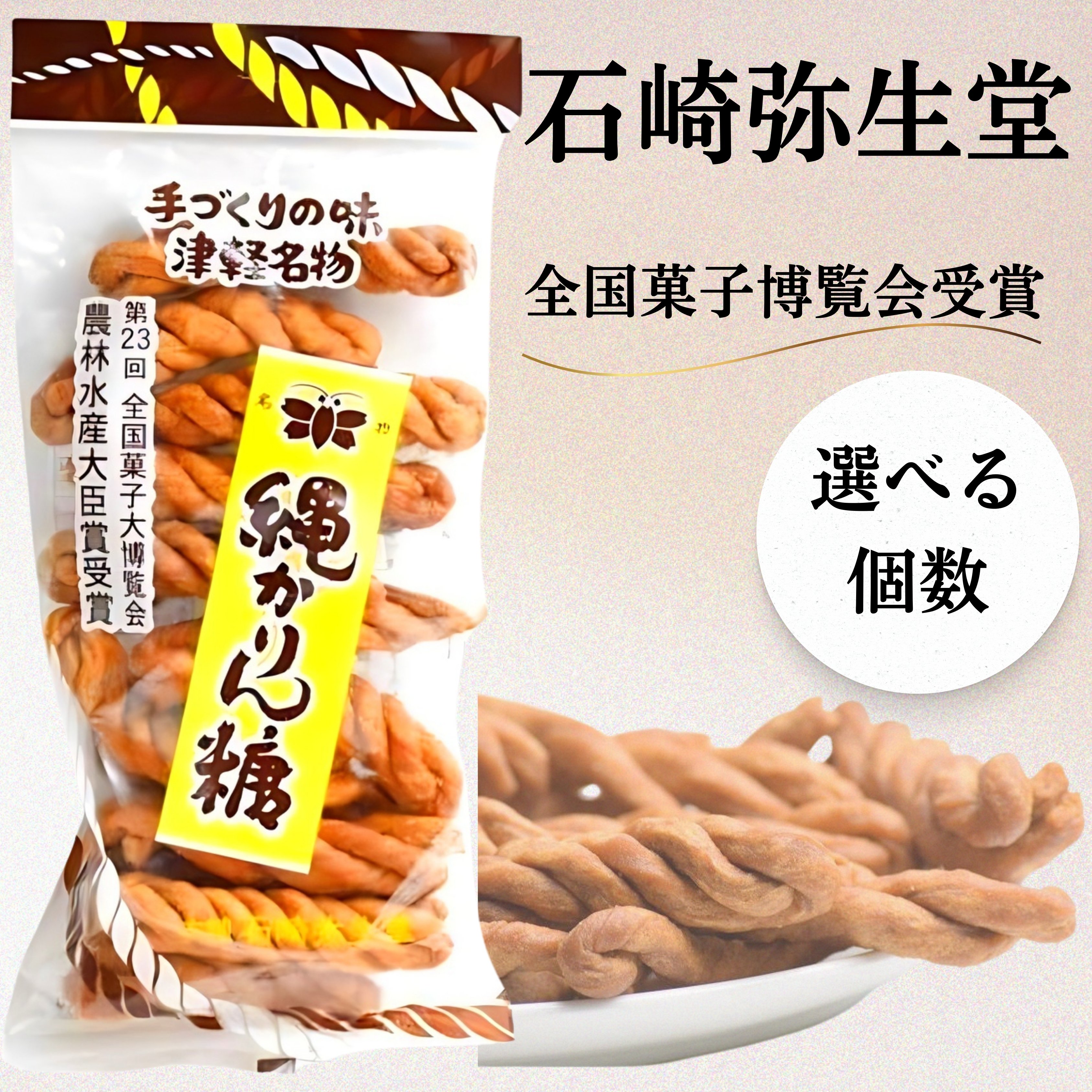 楽天市場】縄かりんとう 青森 津軽名物 つがる かりんとう 石崎弥生堂