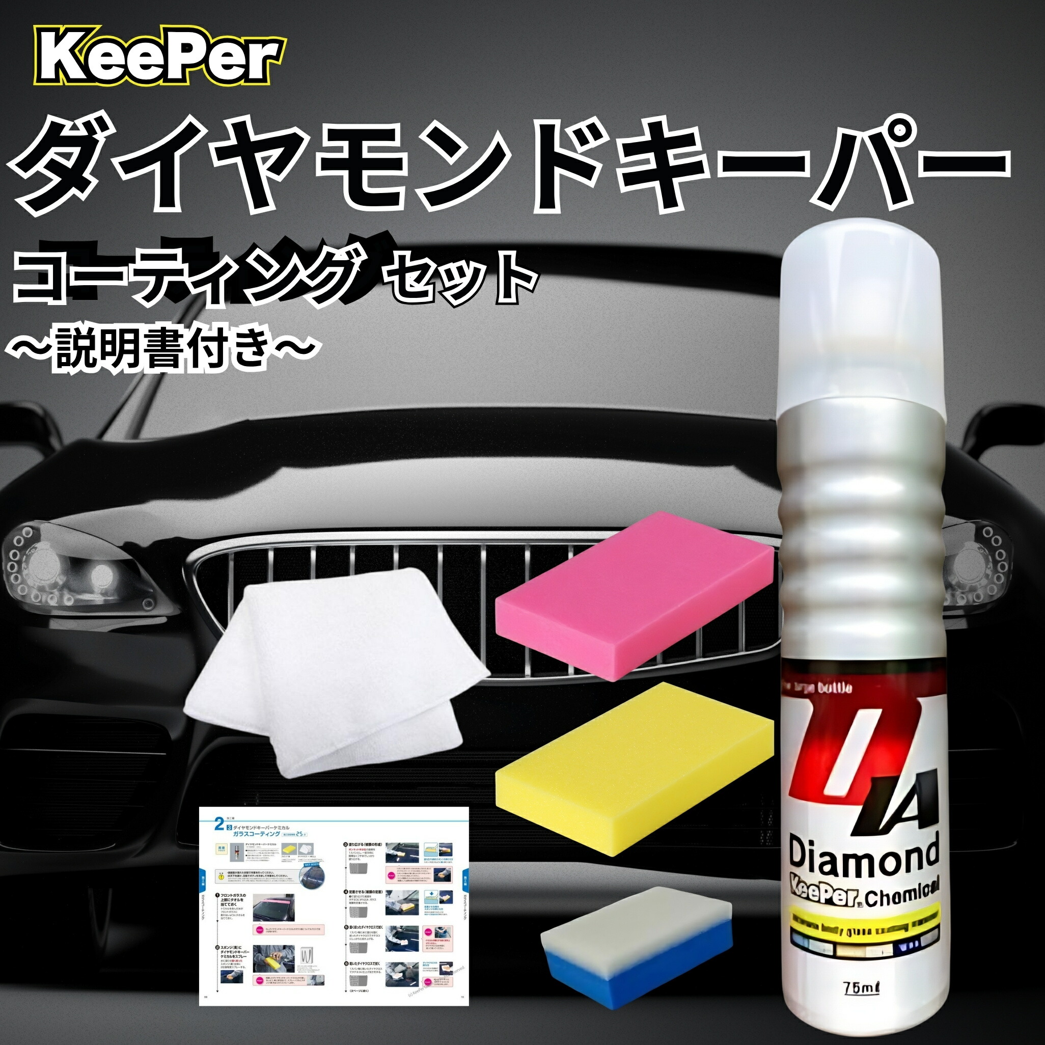 キーパーコーティングセット ダイヤモンドキーパークリスタルキーパー