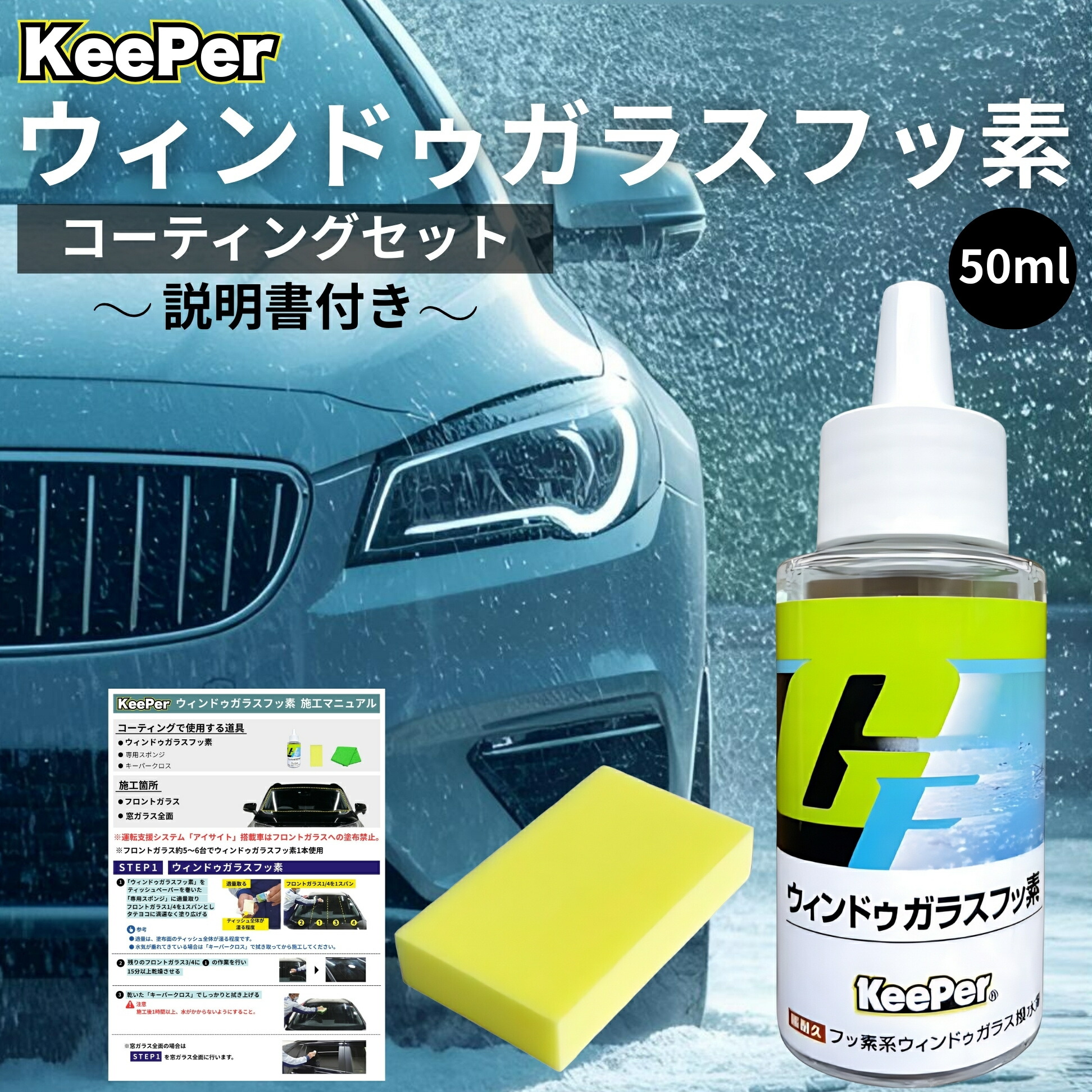 楽天市場】キーパー ウィンドゥガラスフッ素 50ml 撥水 KeePer技研