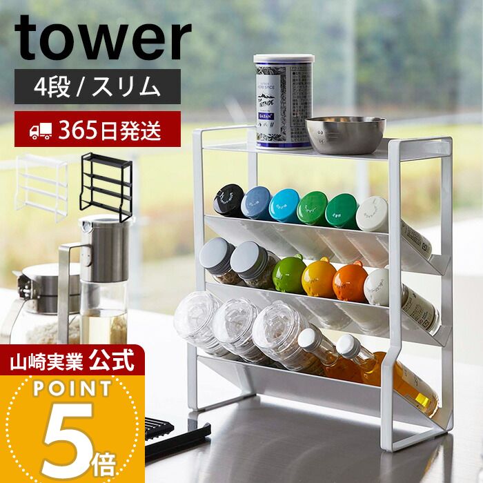 楽天市場】【365日出荷】山崎実業 スリムスパイスラック 4段 タワー