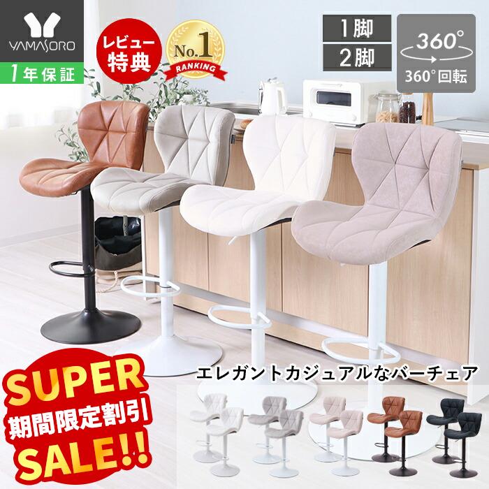 楽天市場】【LINE追加300円クーポン】バーチェア 1脚 2脚セット