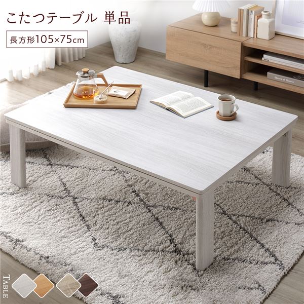 こたつ テーブル ホワイト 長方形」の人気商品一覧 | 安い商品を通販