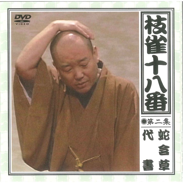 楽天市場】【桂枝雀】 枝雀十八番 【DVD9枚組＋特典盤DVD1枚】 18演目