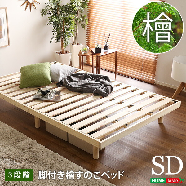 楽天市場】総檜脚付きすのこベッド(セミダブル) 【Pierna-ピエルナ