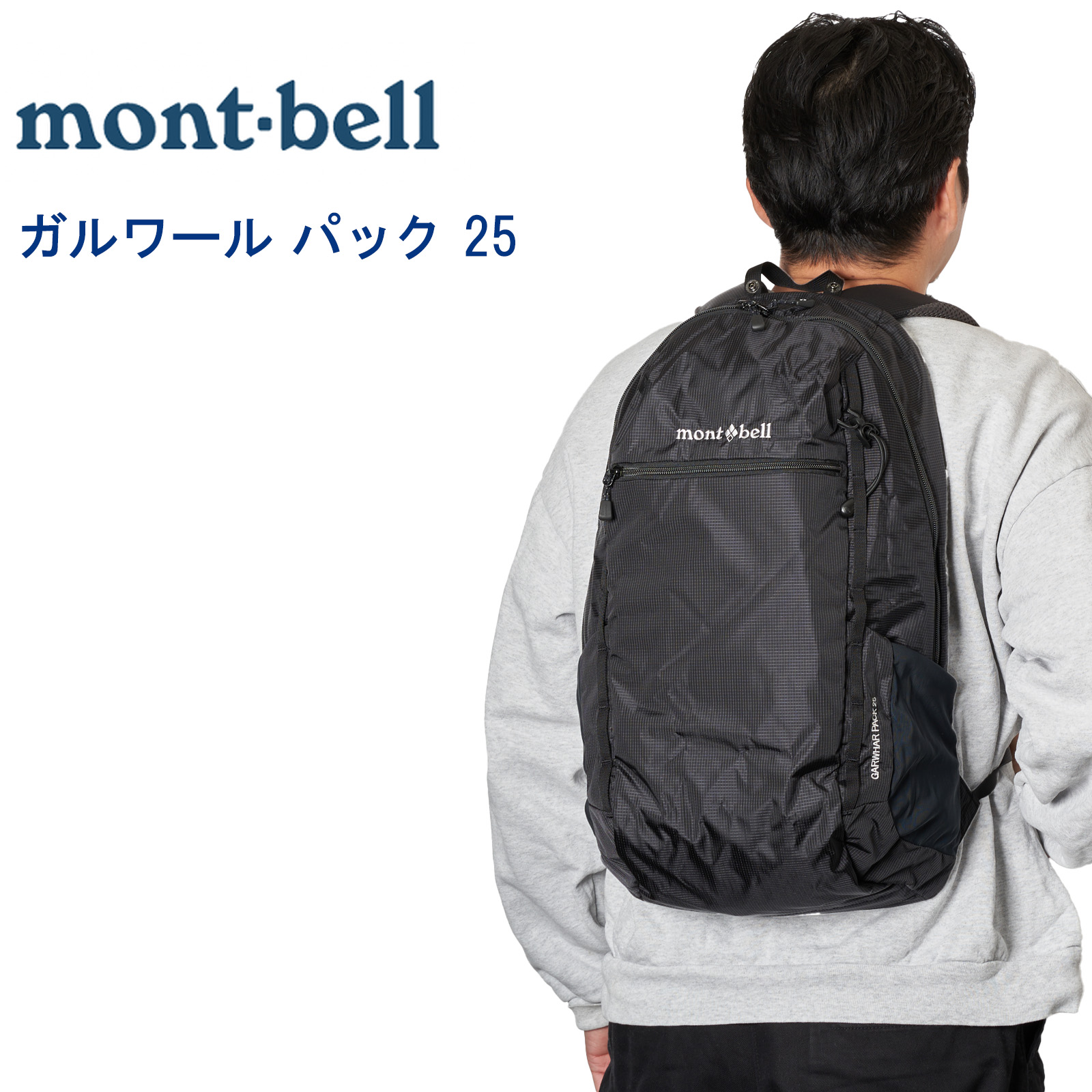 楽天市場】モンベル ガルワール パック 25 #1133210 ブラック montbell