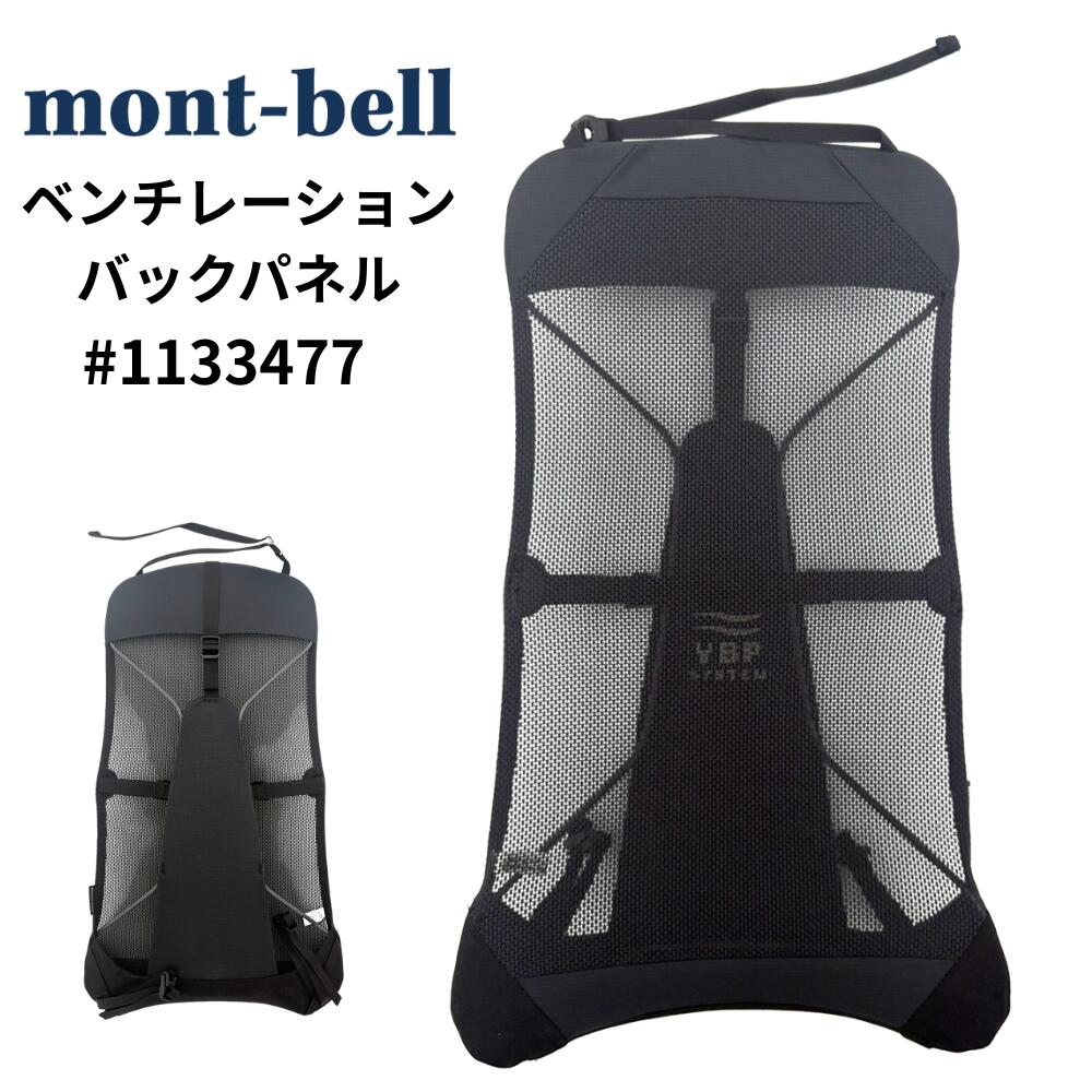 楽天市場】モンベル V.B.P. バックパネル #1133477 montbell ベンチ