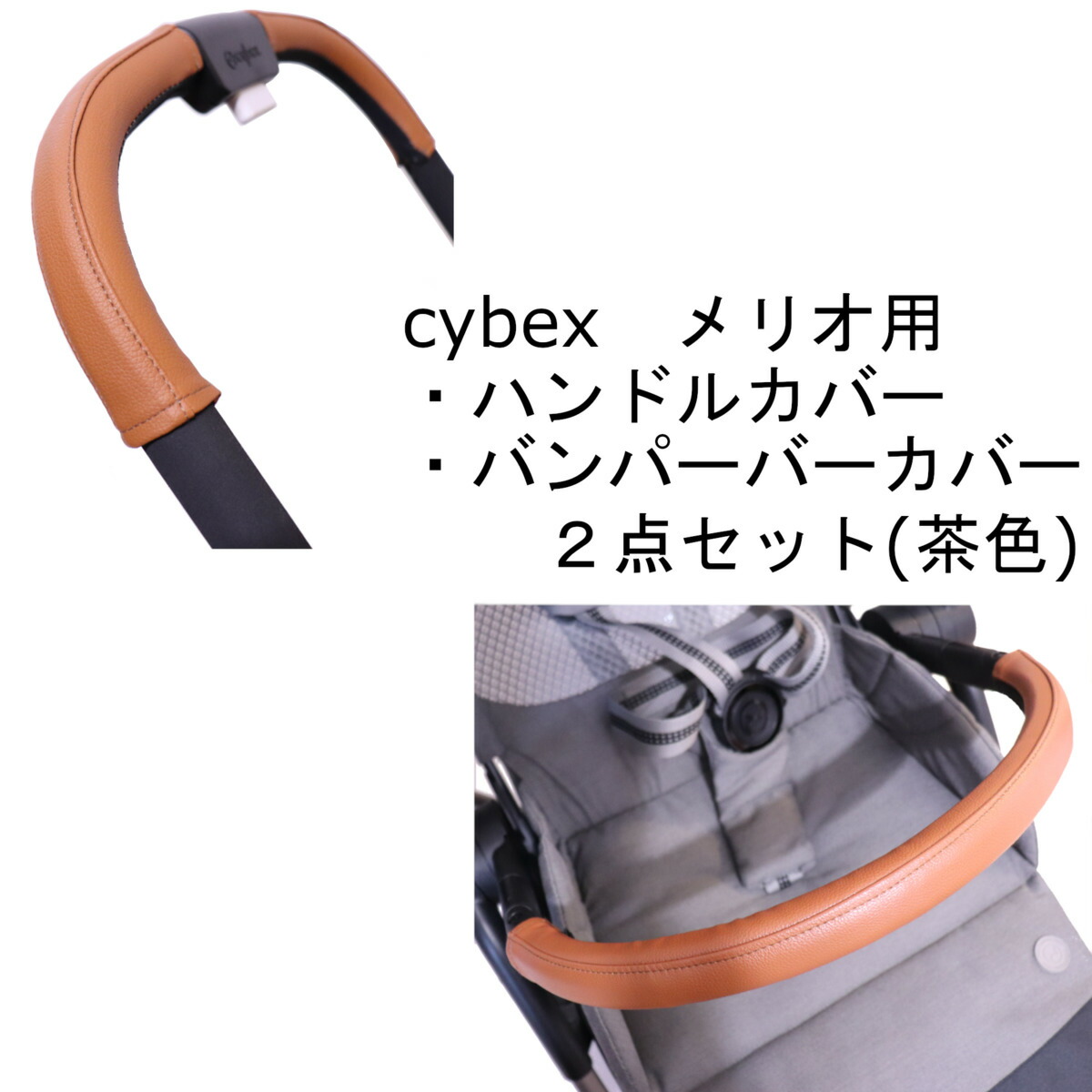楽天市場】cybex メリオカーボン用 メリオアルミ用 ハンドルカバー